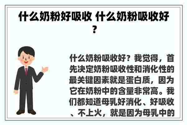 什么奶粉好吸收 什么奶粉吸收好？